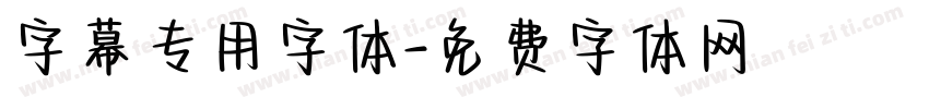 字幕专用字体字体转换