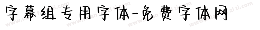 字幕组专用字体字体转换