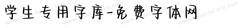 学生专用字库字体转换
