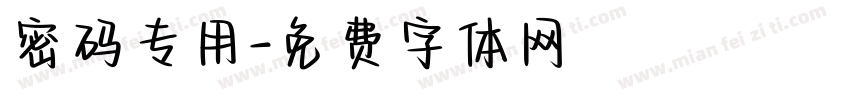密码专用字体转换