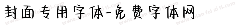 封面专用字体字体转换