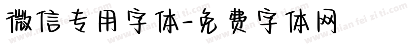 微信专用字体字体转换