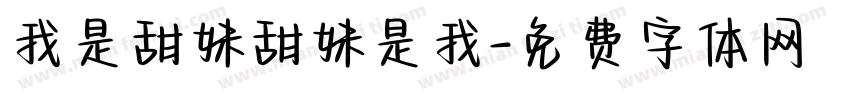 我是甜妹甜妹是我字体转换