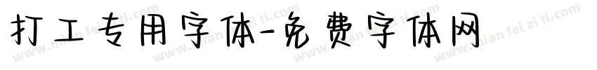 打工专用字体字体转换