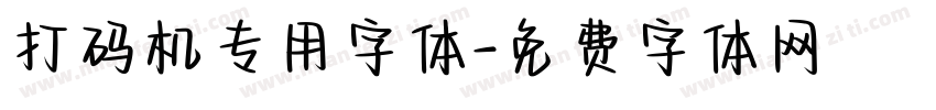 打码机专用字体字体转换