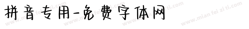 拼音专用字体转换