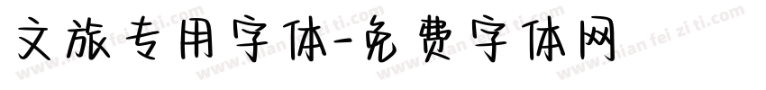 文旅专用字体字体转换