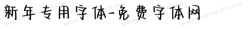 新年专用字体字体转换