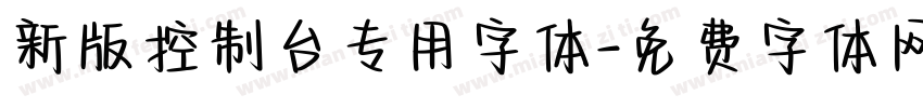 新版控制台专用字体字体转换