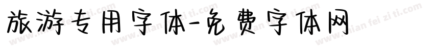 旅游专用字体字体转换