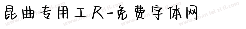 昆曲专用工尺字体转换