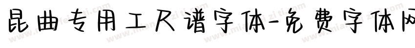昆曲专用工尺谱字体字体转换