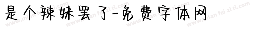 是个辣妹罢了字体转换
