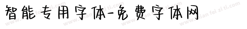 智能专用字体字体转换