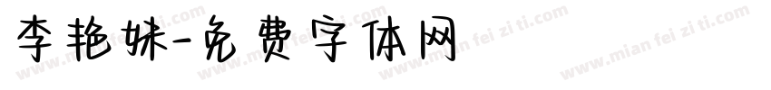 李艳妹字体转换