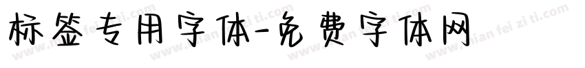 标签专用字体字体转换