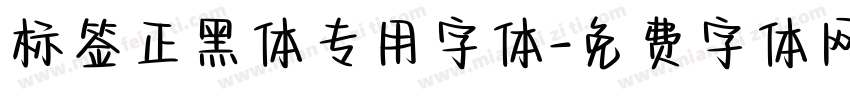 标签正黑体专用字体字体转换