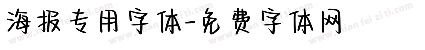 海报专用字体字体转换