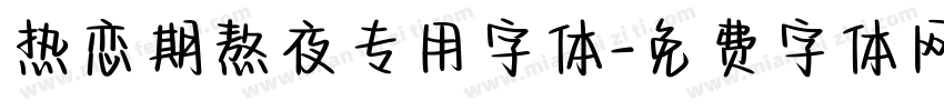 热恋期熬夜专用字体字体转换