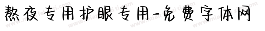 熬夜专用护眼专用字体转换