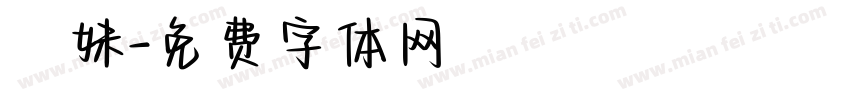 瑩妹字体转换