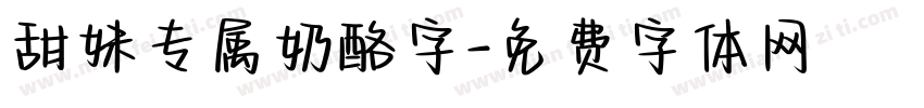 甜妹专属奶酪字字体转换