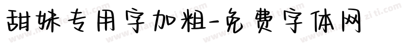 甜妹专用字加粗字体转换