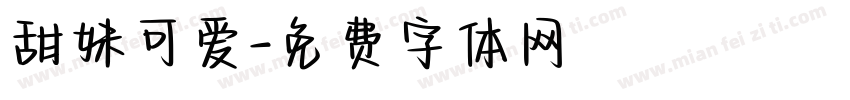 甜妹可爱字体转换