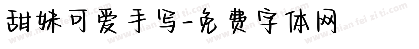 甜妹可爱手写字体转换