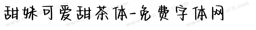 甜妹可爱甜茶体字体转换