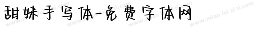 甜妹手写体字体转换