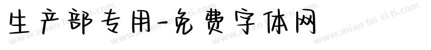 生产部专用字体转换