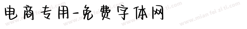 电商专用字体转换