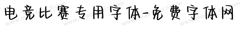 电竞比赛专用字体字体转换