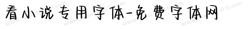 看小说专用字体字体转换