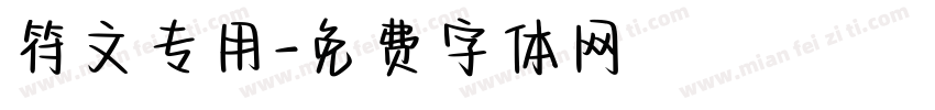 符文专用字体转换