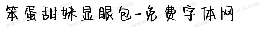 笨蛋甜妹显眼包字体转换