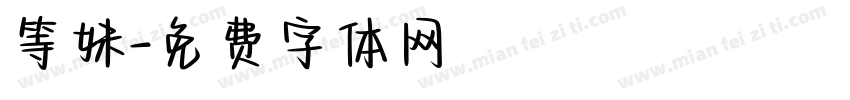 等妹字体转换