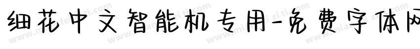 细花中文智能机专用字体转换
