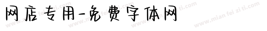 网店专用字体转换
