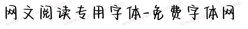 网文阅读专用字体字体转换