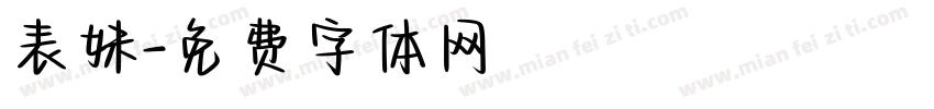 表妹字体转换