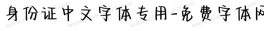 身份证中文字体专用字体转换
