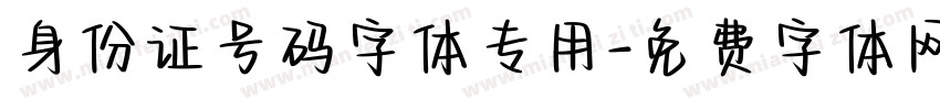 身份证号码字体专用字体转换