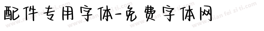 配件专用字体字体转换