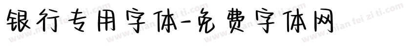 银行专用字体字体转换