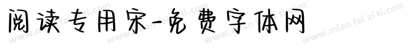 阅读专用宋字体转换