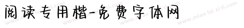 阅读专用楷字体转换