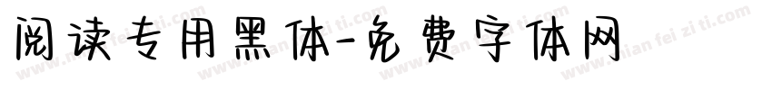 阅读专用黑体字体转换