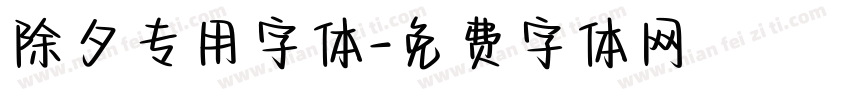 除夕专用字体字体转换